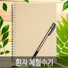 환자 체험수기