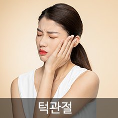 턱관절