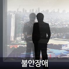 불안장애