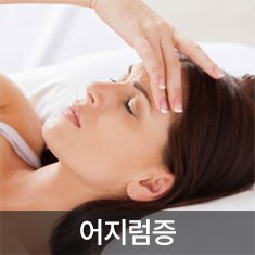 어지럼증