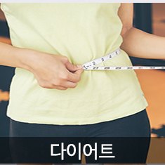 다이어트