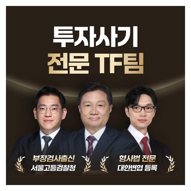 투자사기 전문 TF팀 골든타임 내 완벽대응을 준비합니다